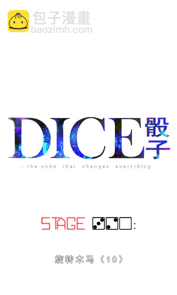 DICE-骰子 - [第320話] 旋轉木馬（10）(1/2) - 2