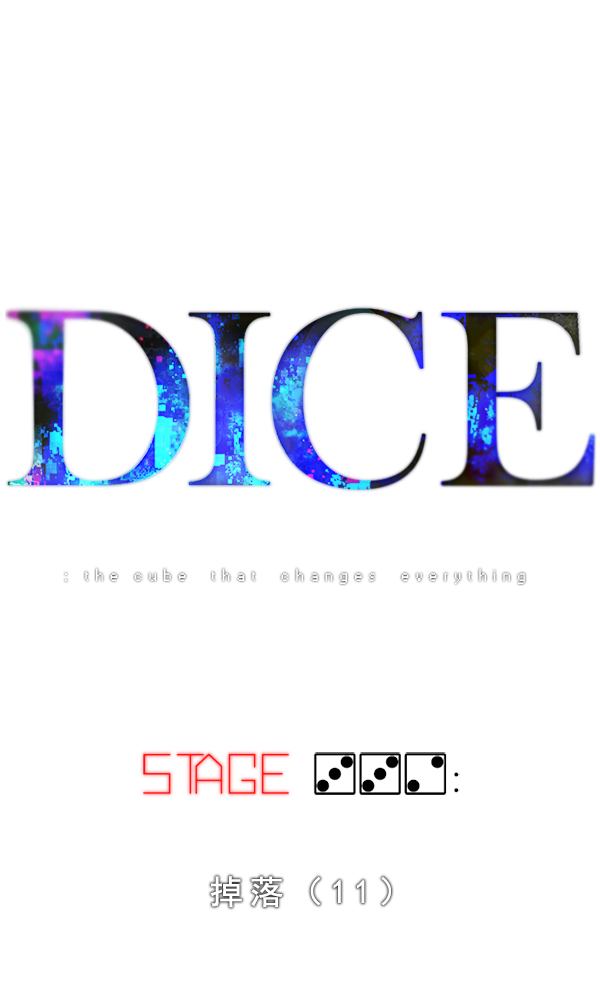 DICE-骰子 - [第332话] 掉落（11）(1/2) - 7