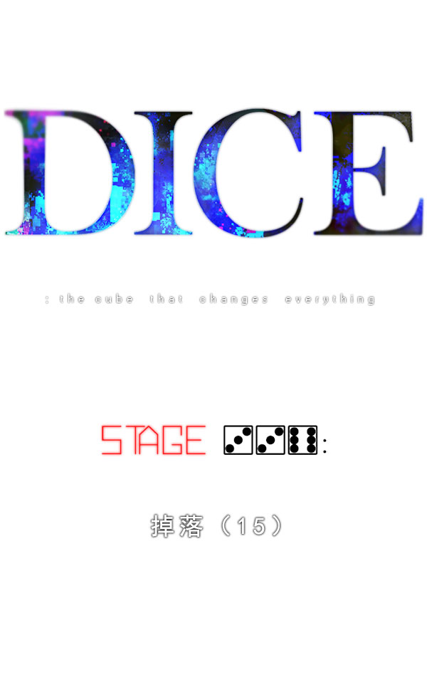 DICE-骰子 - [第336話] 掉落（15）(1/3) - 8
