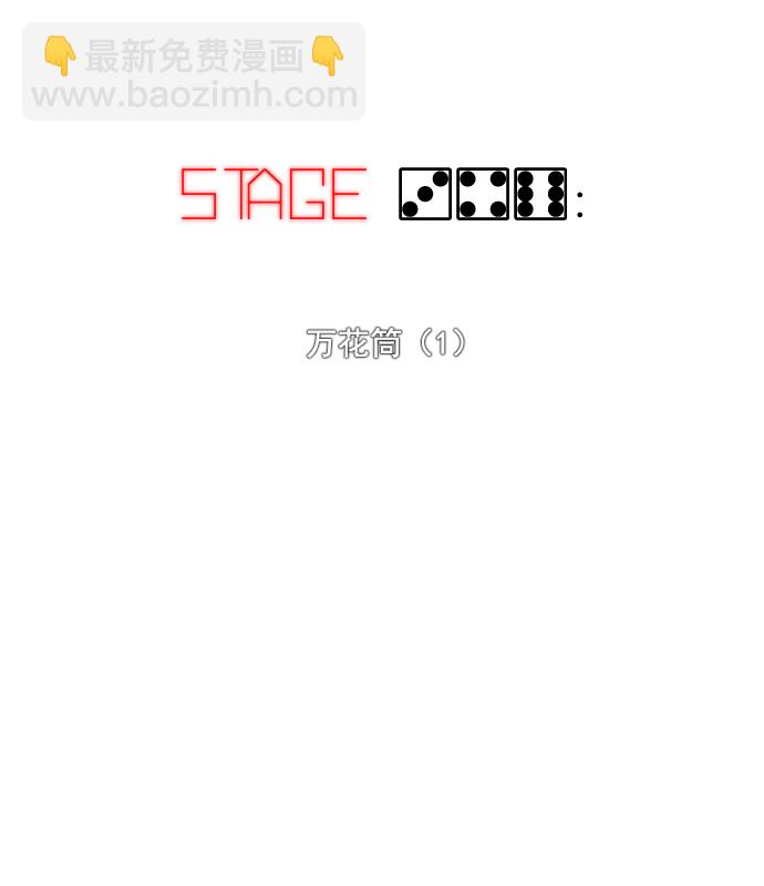 DICE-骰子 - [第346話] 萬花筒（1）(1/3) - 2