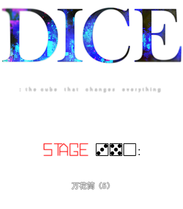 DICE-骰子 - [第350話] 萬花筒（5）(1/3) - 5