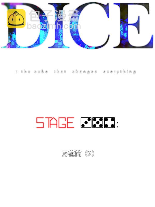 DICE-骰子 - [第354話] 萬花筒（9）(1/2) - 6
