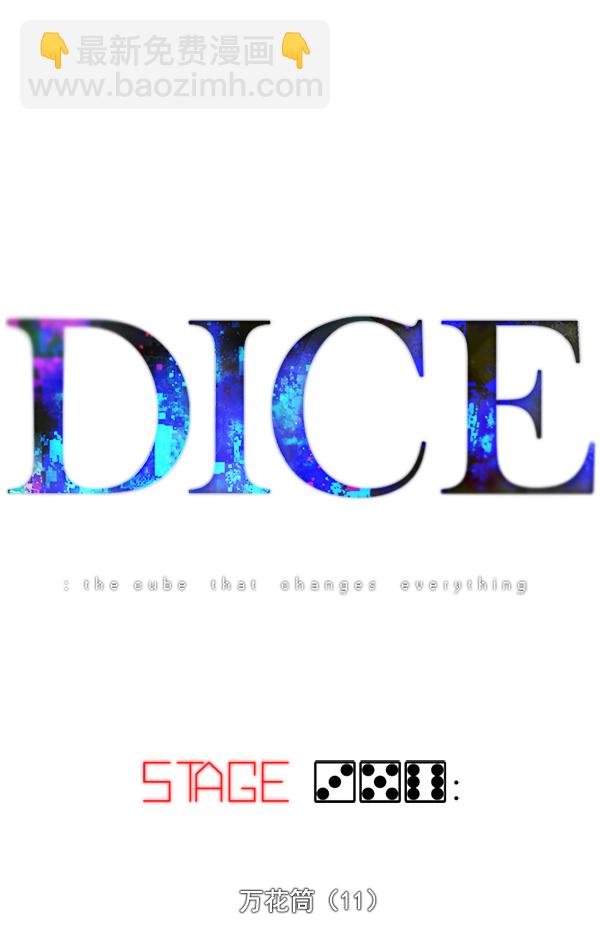 DICE-骰子 - [第356話] 萬花筒（11）(1/3) - 4