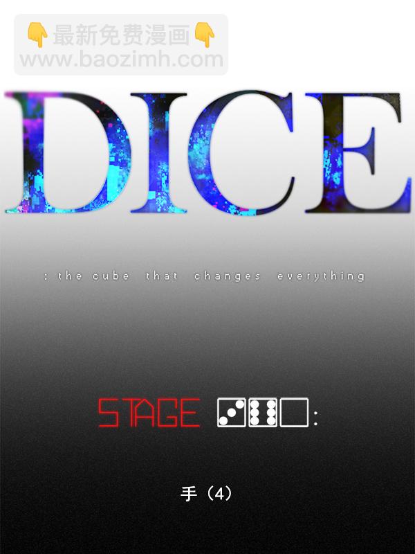 DICE-骰子 - [第360话] 手（4）(1/3) - 7