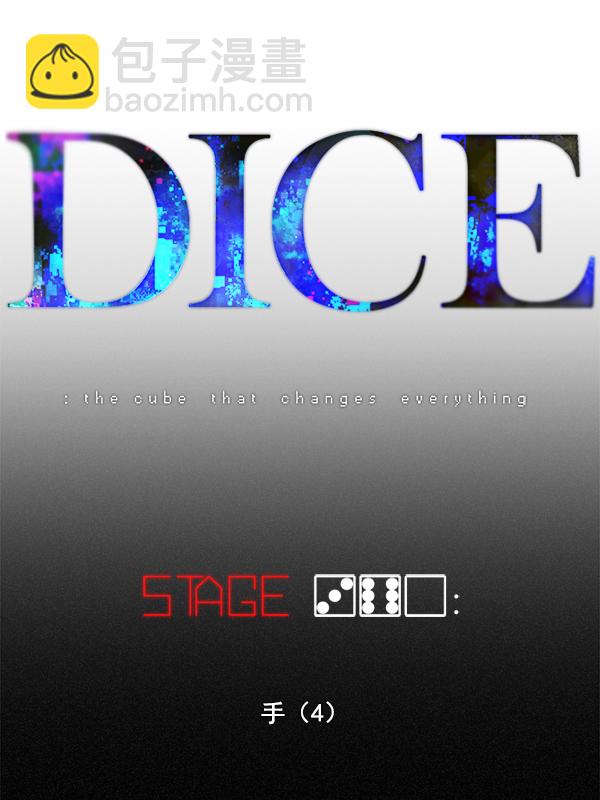 DICE-骰子 - [第360话] 手（4）(1/3) - 7