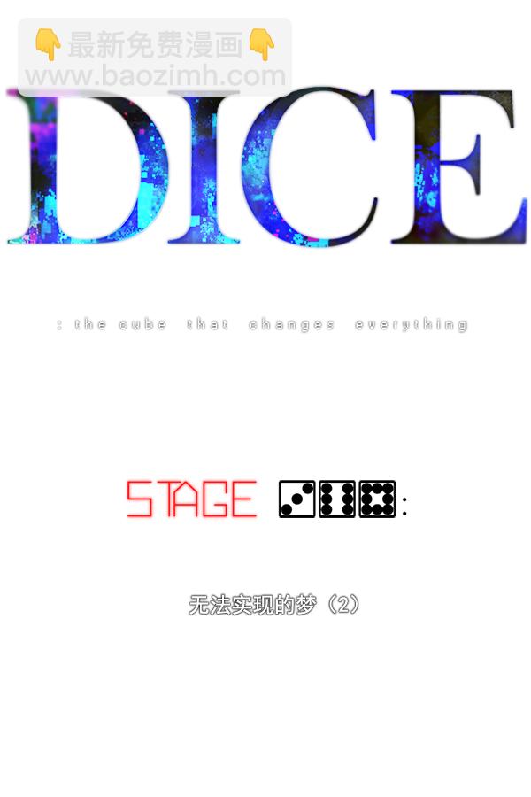 DICE-骰子 - [第368话] 无法实现的梦（3）(2/2) - 6