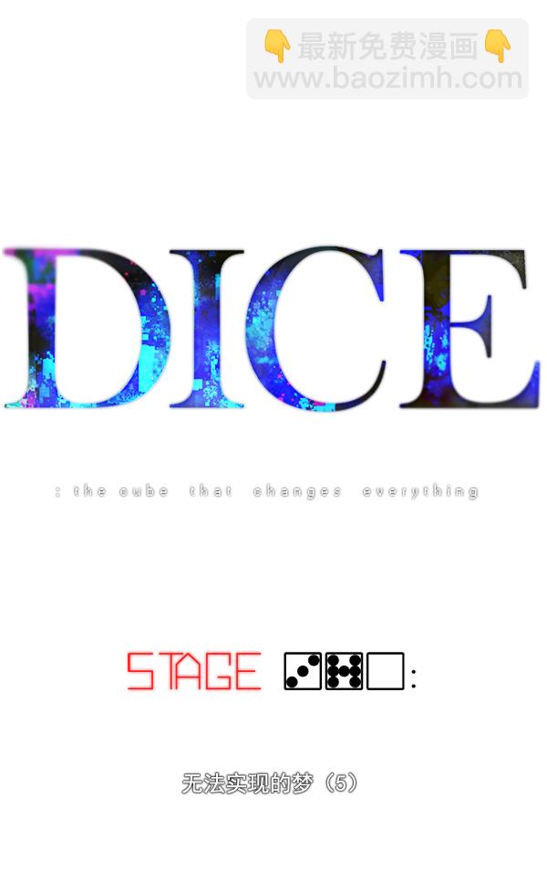 DICE-骰子 - [第370话] 无法实现的梦（5）(1/3) - 1