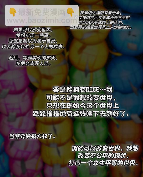 DICE-骰子 - [第380話] 假如世界由我主宰（2）(5/5) - 4