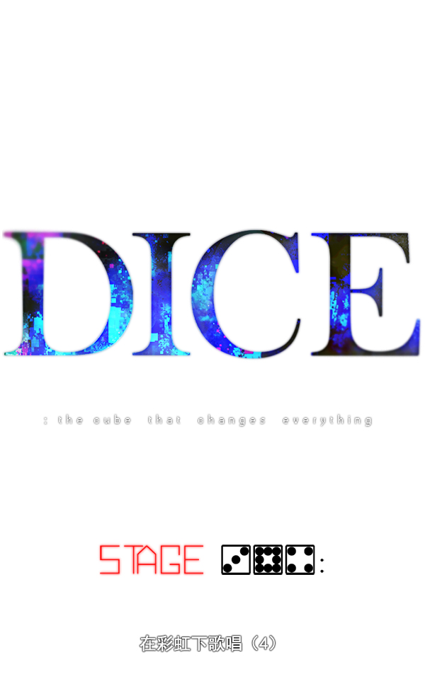 DICE-骰子 - [第384話] 在彩虹下唱歌（4）(1/3) - 3