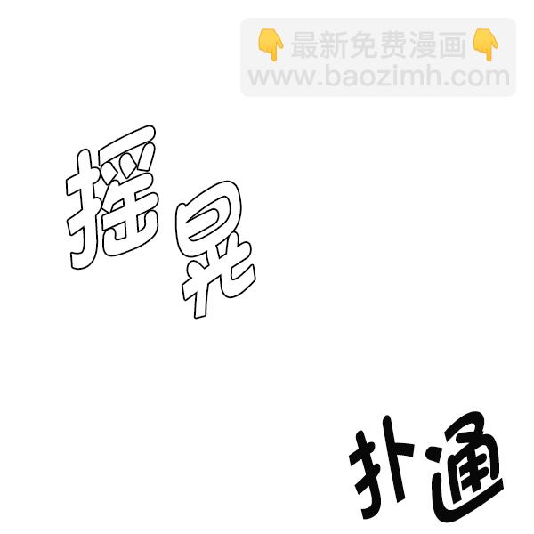 DICE-骰子 - [第384話] 在彩虹下唱歌（4）(1/3) - 8