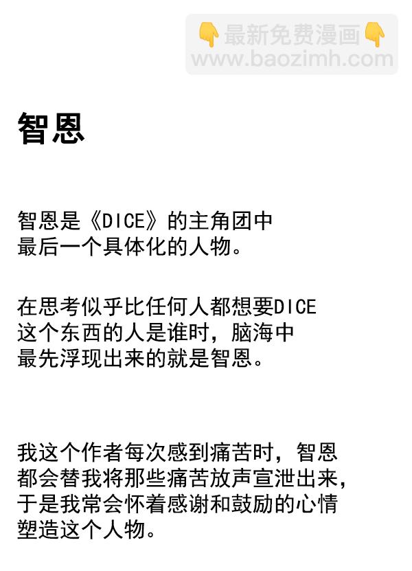 DICE-骰子 - [免费] 后记(1/2) - 6