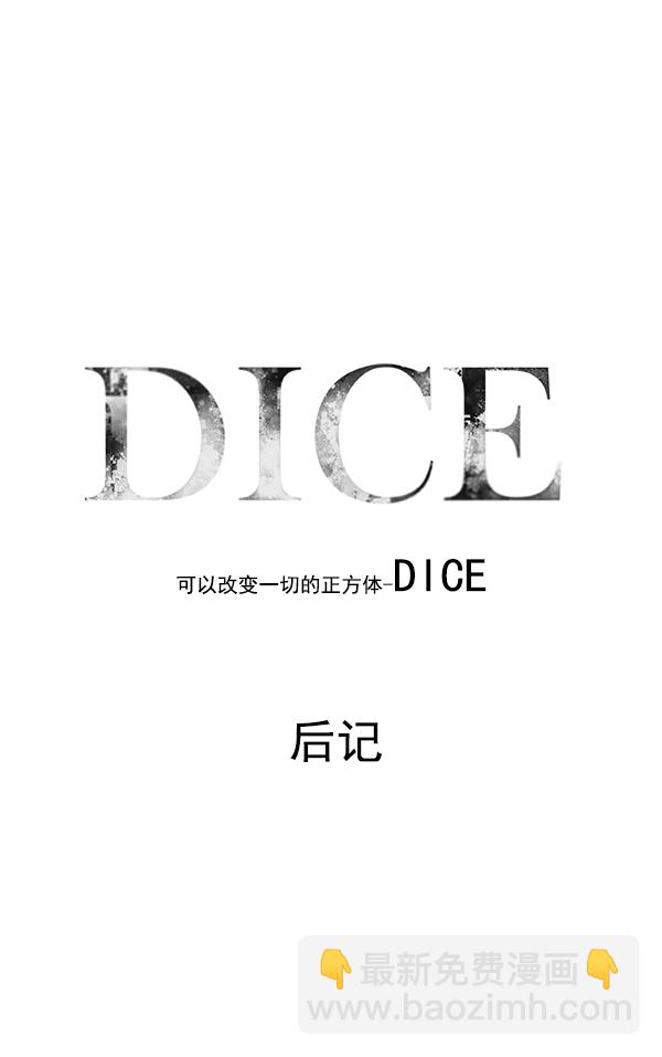 DICE-骰子 - [免費] 後記(1/2) - 4