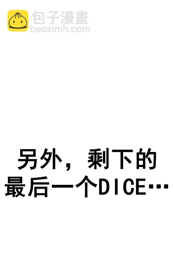 DICE-骰子 - [免費] 後記(1/2) - 1