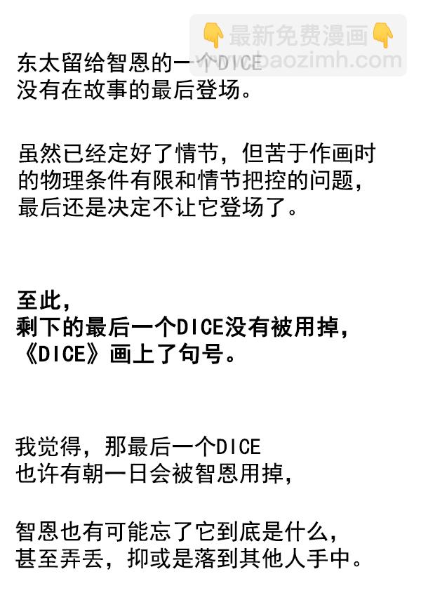 DICE-骰子 - [免费] 后记(1/2) - 2