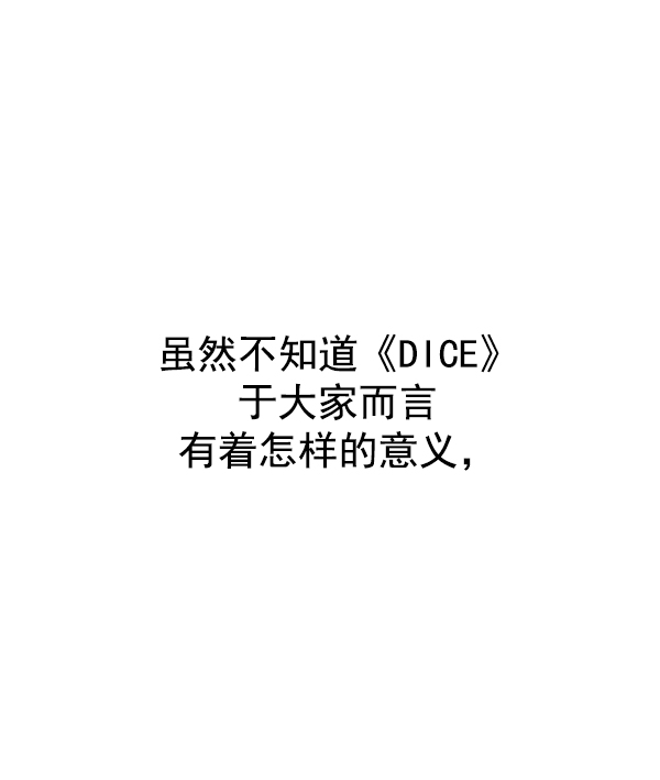 DICE-骰子 - [免費] 後記(2/2) - 4