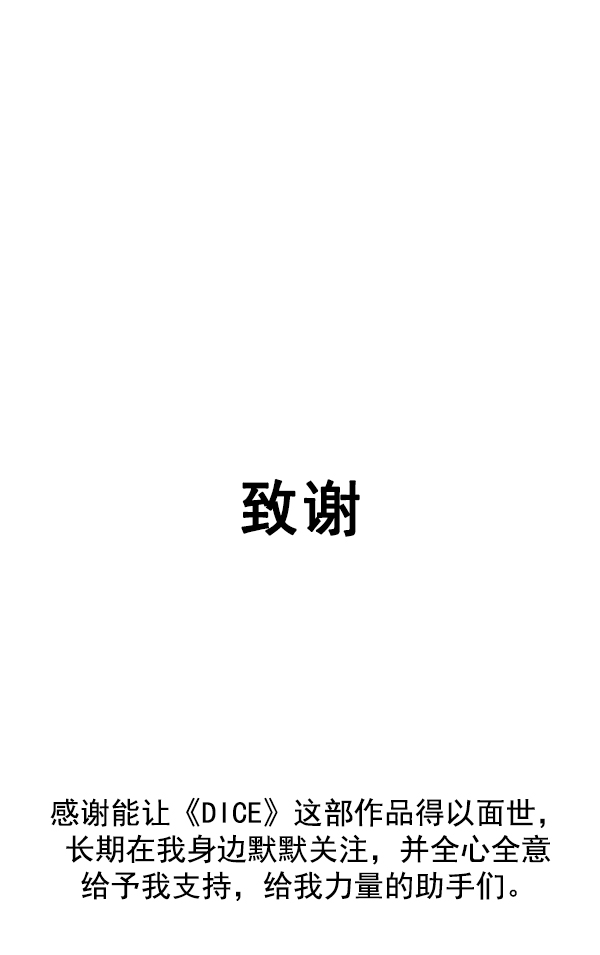 DICE-骰子 - [免费] 后记(2/2) - 2