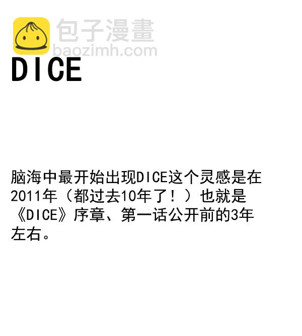 DICE-骰子 - [免費] 後記(1/2) - 8