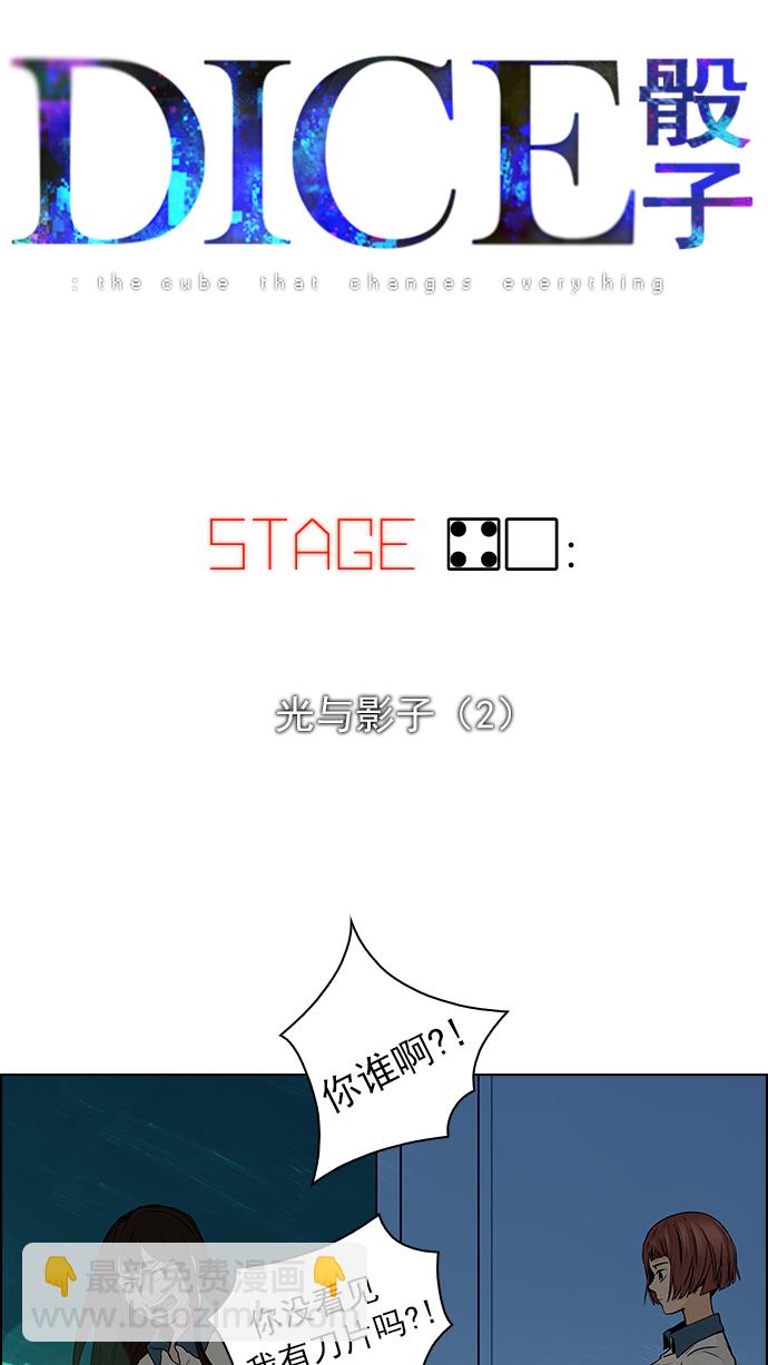 DICE-骰子 - [第40話] 光與影子(2)(1/2) - 6