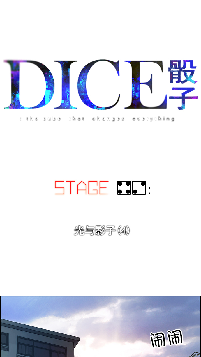 DICE-骰子 - [第42話] 光與影子(4)(1/2) - 3