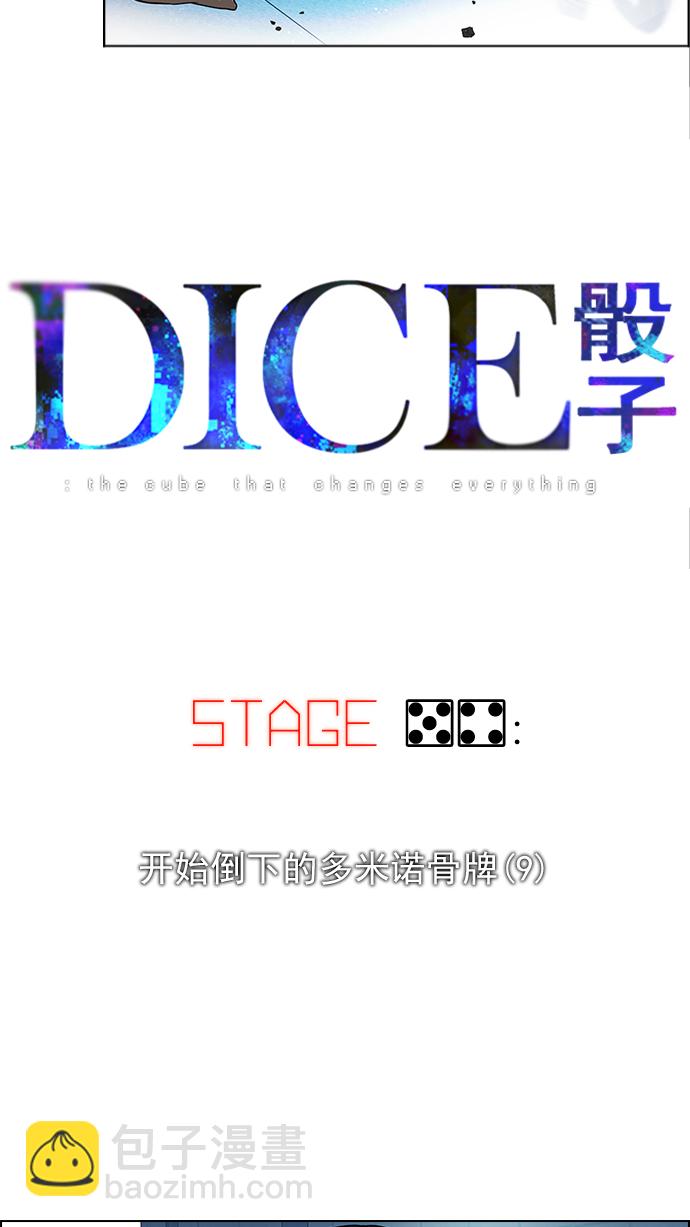 DICE-骰子 - [第54話] 開始倒下的多米諾骨牌(9) - 6