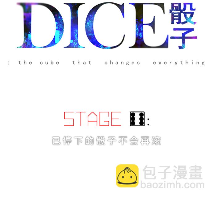 DICE-骰子 - [第6話] 已停下的骰子不會再滾 - 7