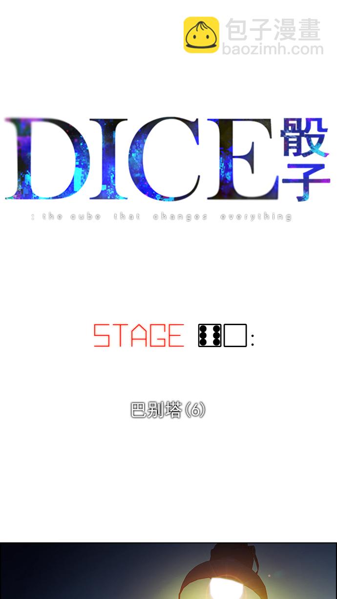 DICE-骰子 - [第60话] 巴别塔(6)(1/2) - 6