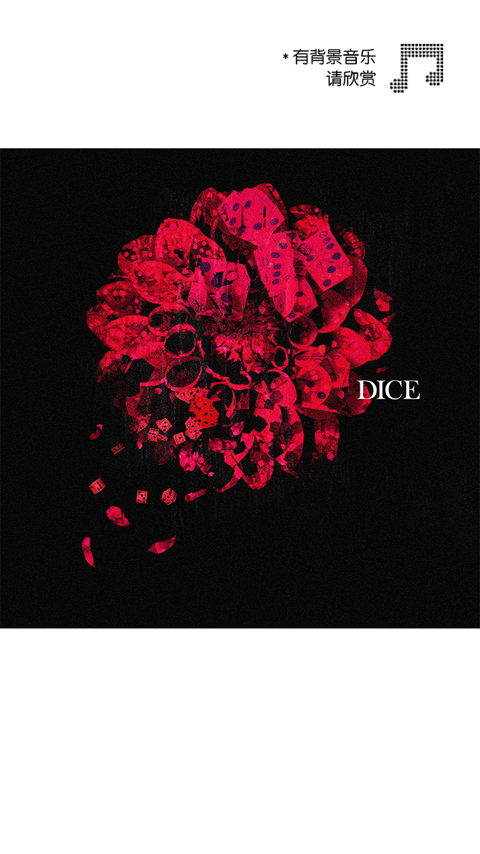 DICE-骰子 - [第62話] To be...(1/2) - 1