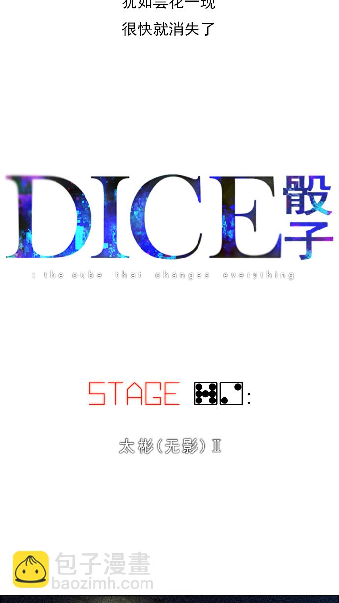 DICE-骰子 - [第72話] 太彬（無影）Ⅱ(1/2) - 6