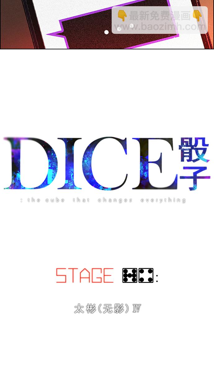 DICE-骰子 - [第74話] 太彬（無影）Ⅳ(1/2) - 5