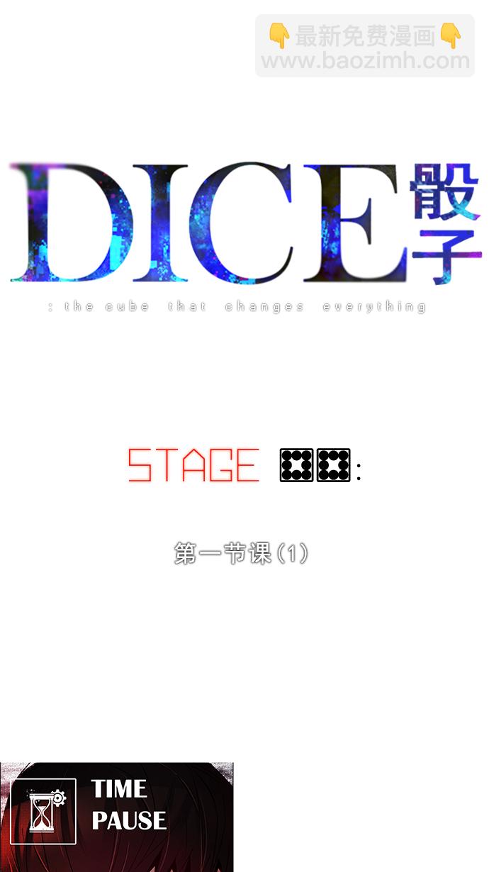 DICE-骰子 - [第88话] 第一节课（1）(1/2) - 5