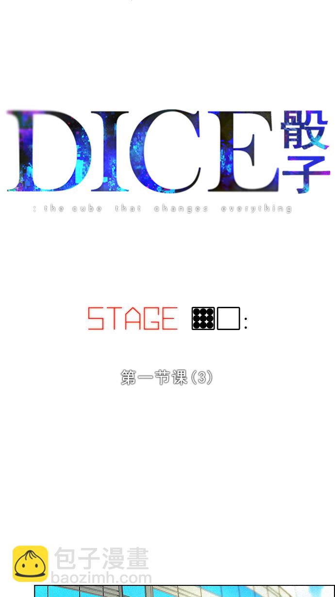 DICE-骰子 - [第90話] 第一節課（3）(1/2) - 5