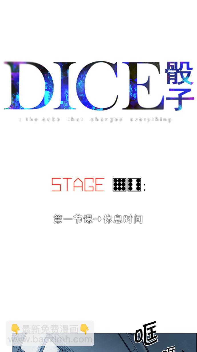 DICE-骰子 - [第96话] 第一节课→休息时间(1/2) - 5