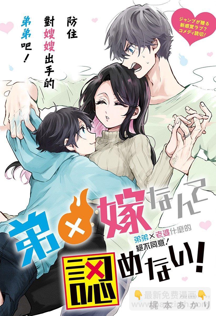 弟弟老婆什麼的決不同意！ - 第1話 - 3