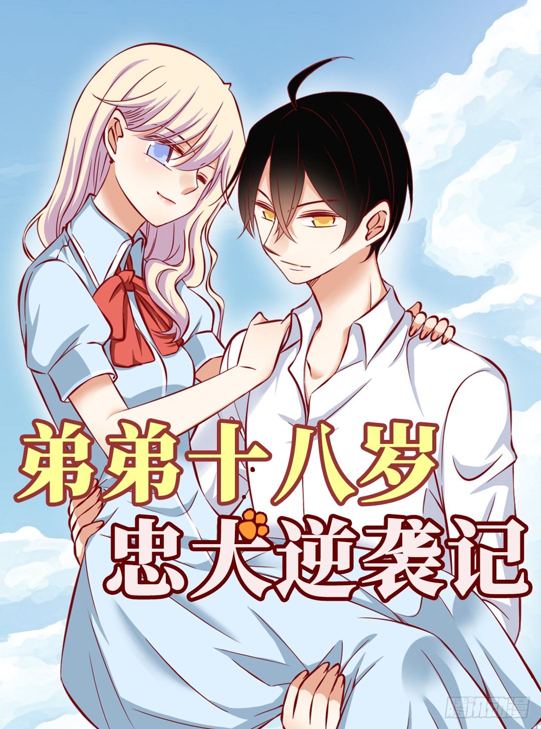 第16话 调戏的功力还嫩-第17话