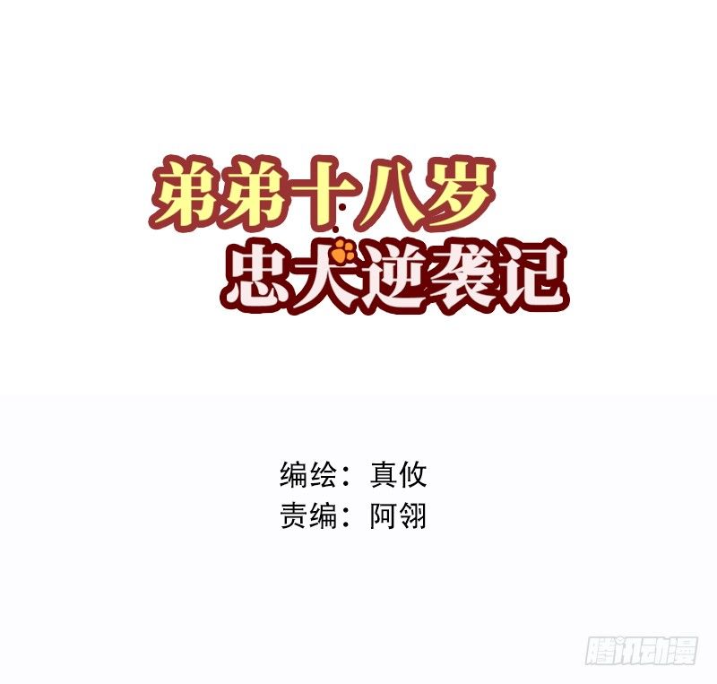 弟弟十八歲：忠犬逆襲記 - 第32話 爲什麼要救我(1/2) - 1