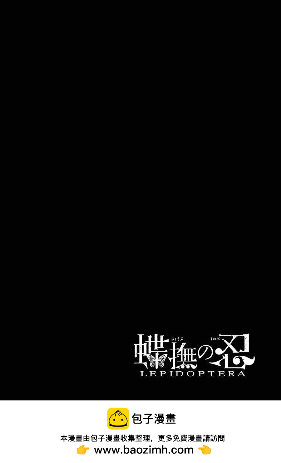 蝶抚之忍 - 第01话(2/2) - 2