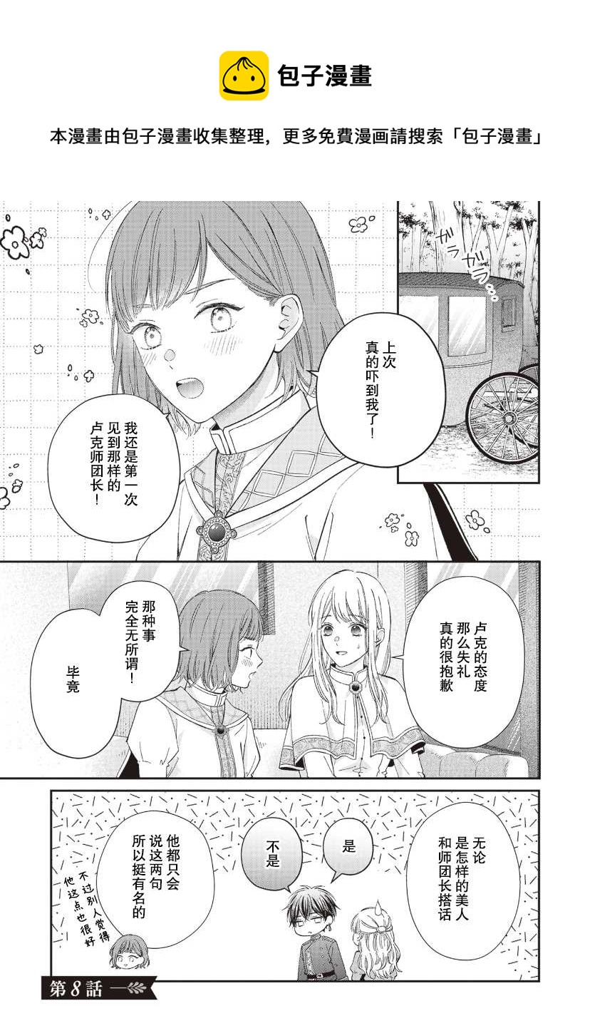 第二次來到異世界、曾是少年的他成爲了溺愛的年長騎士 - 第8話 - 1