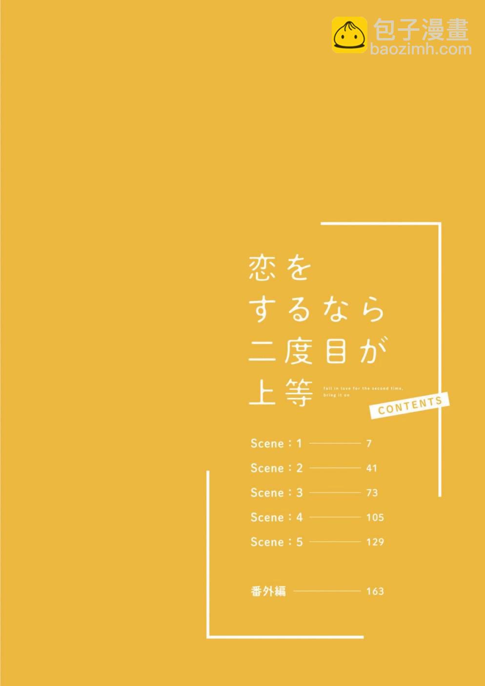 第二次戀愛才完美 - 第01卷(1/4) - 3