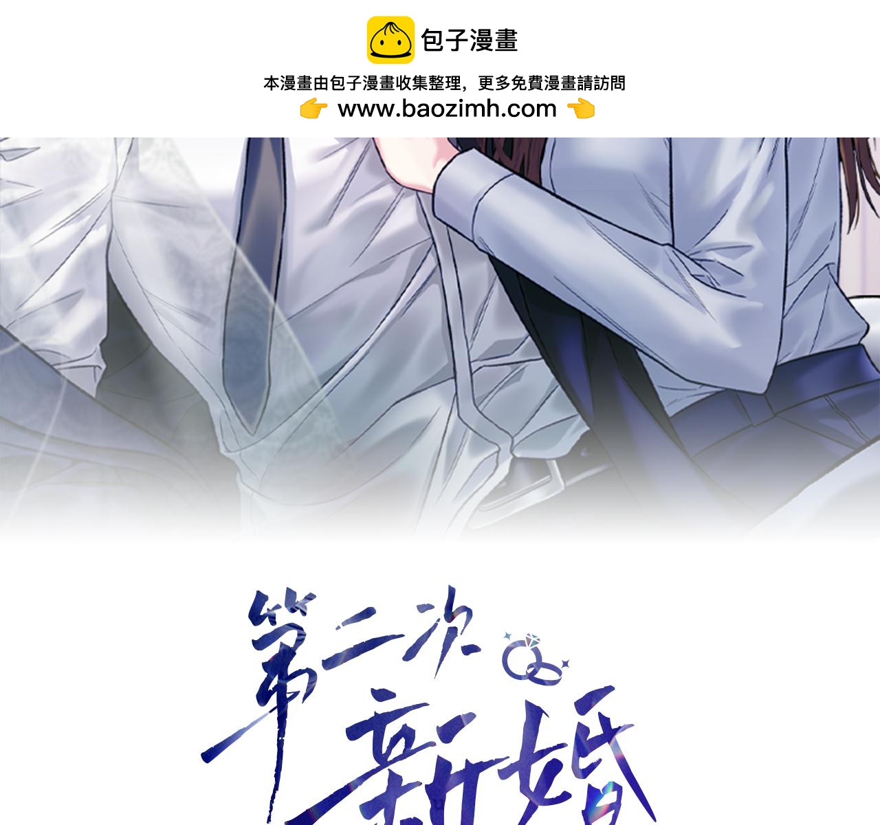 第二次新婚 - 第36話 追債(1/4) - 2
