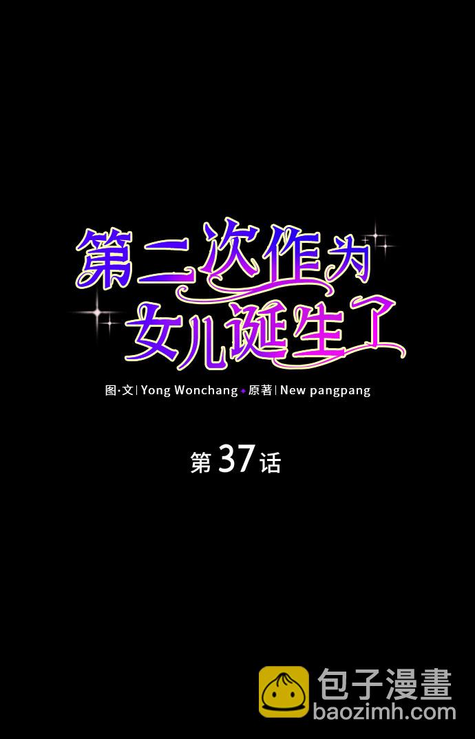 第二次作爲女兒誕生了 - 第37話(1/2) - 2