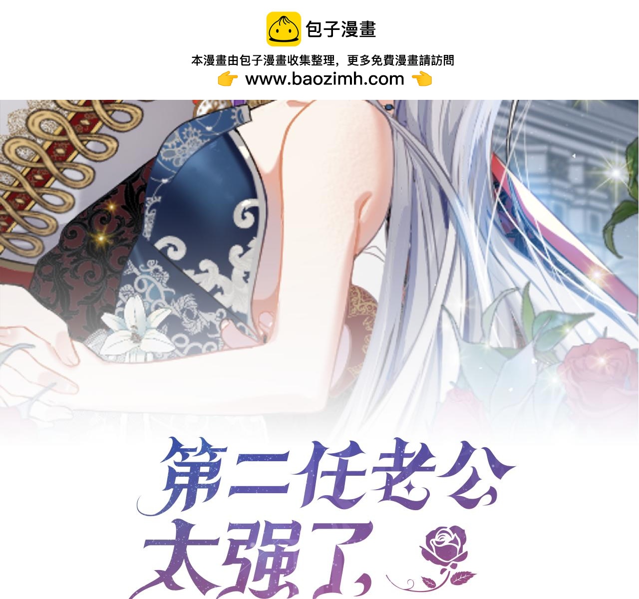 第二任老公太強了，好煩！ - 第114話 他變了(1/4) - 2