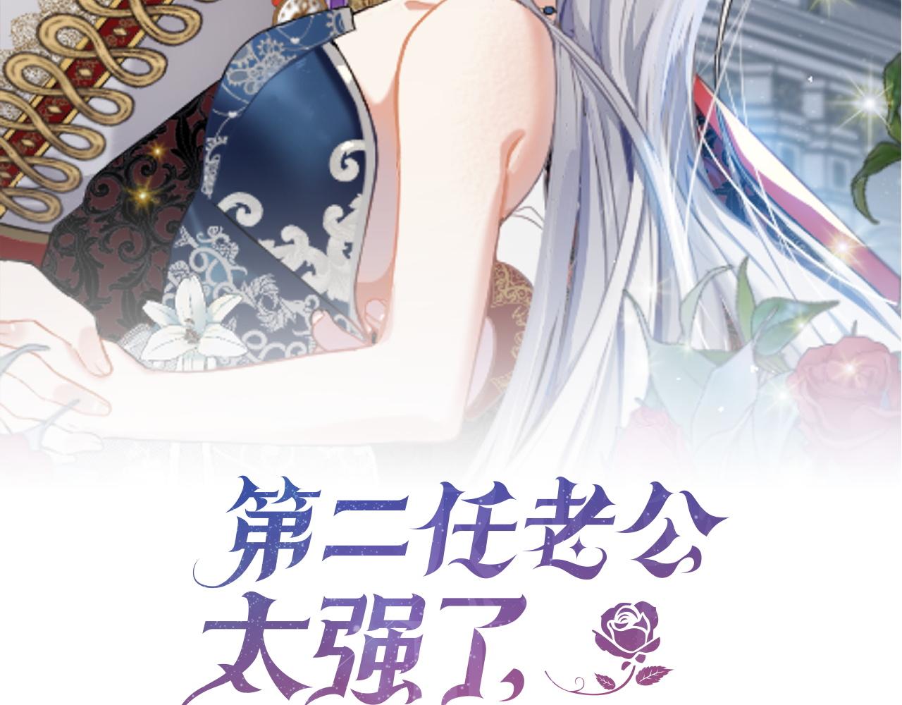 第二任老公太強了，好煩！ - 第122話 花園早餐(1/4) - 7
