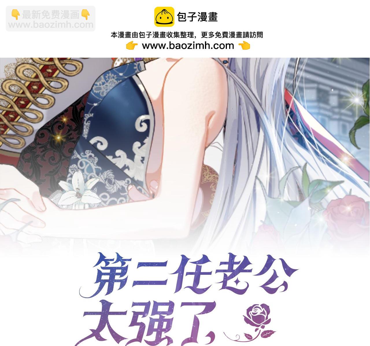 第二任老公太強了，好煩！ - 第69話(1/5) - 2