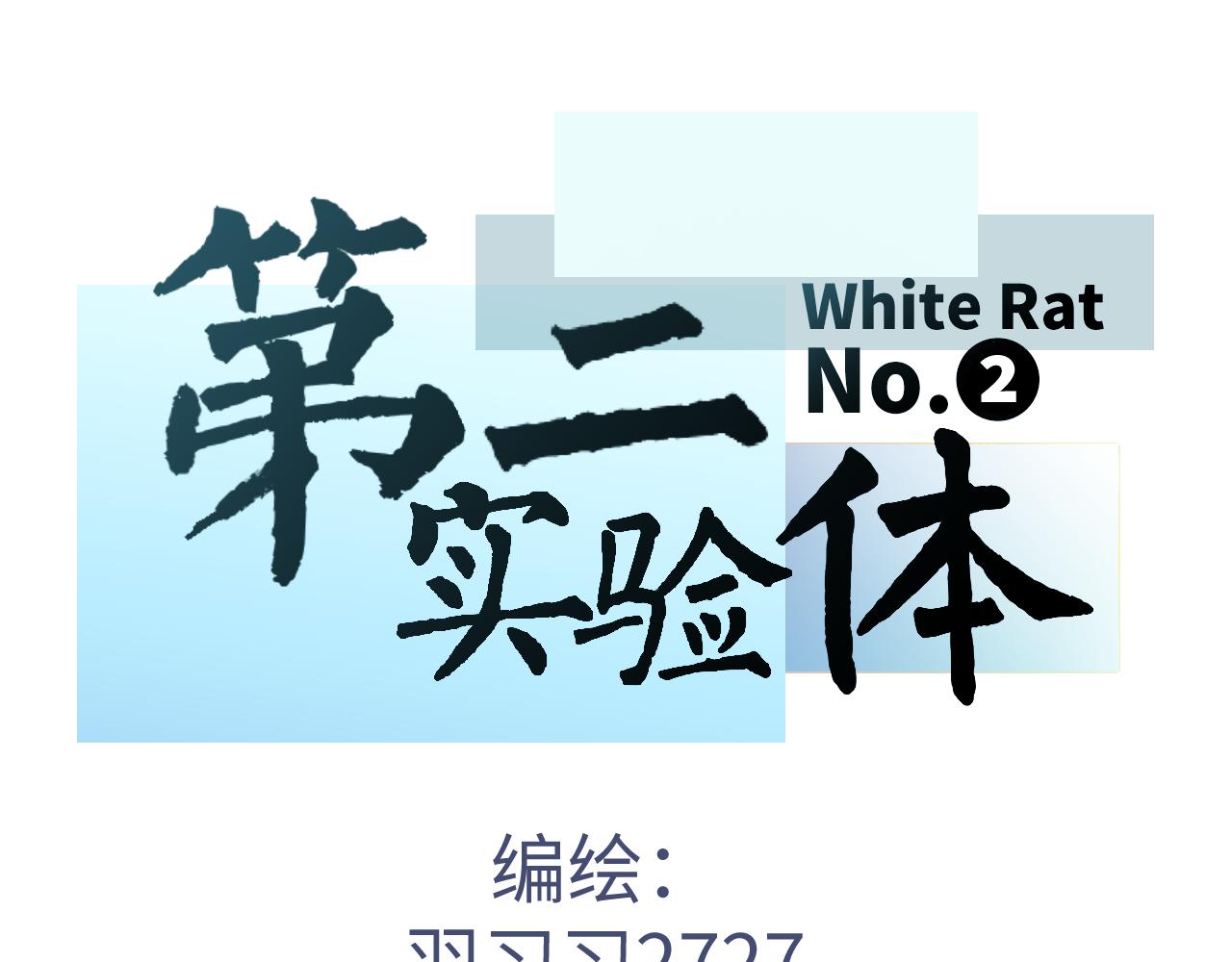 第二實驗體 - 第三話 犧牲 - 4