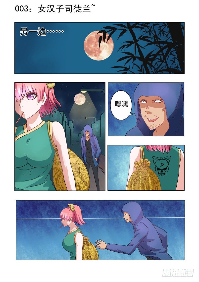 003：女汉子司徒兰兰-第3话