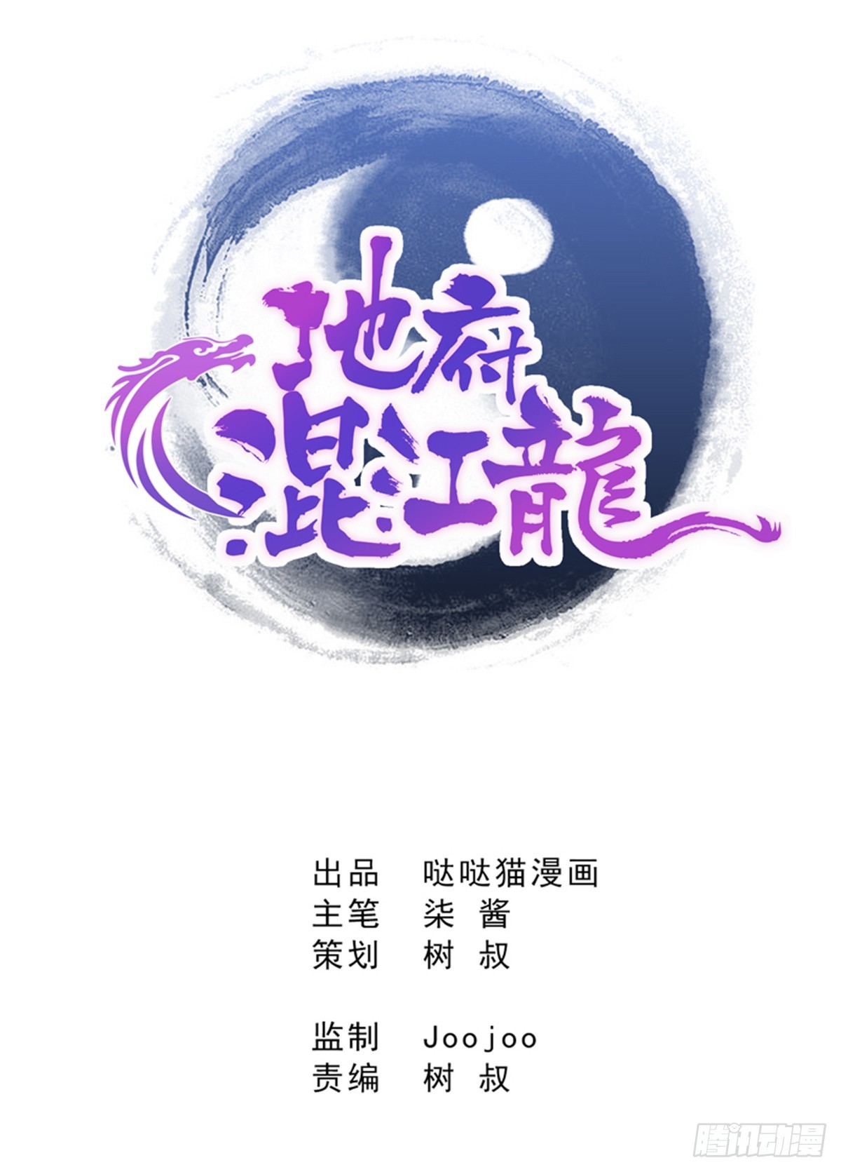 地府混江龍 - 第3話 兼職 - 1