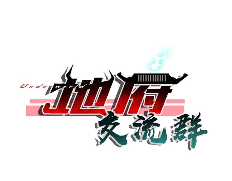 地府交流羣 - 第61話(1/2) - 1