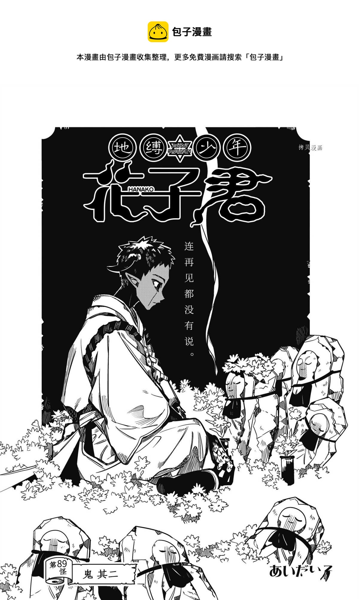 地縛少年花子君 - 第89話 - 1