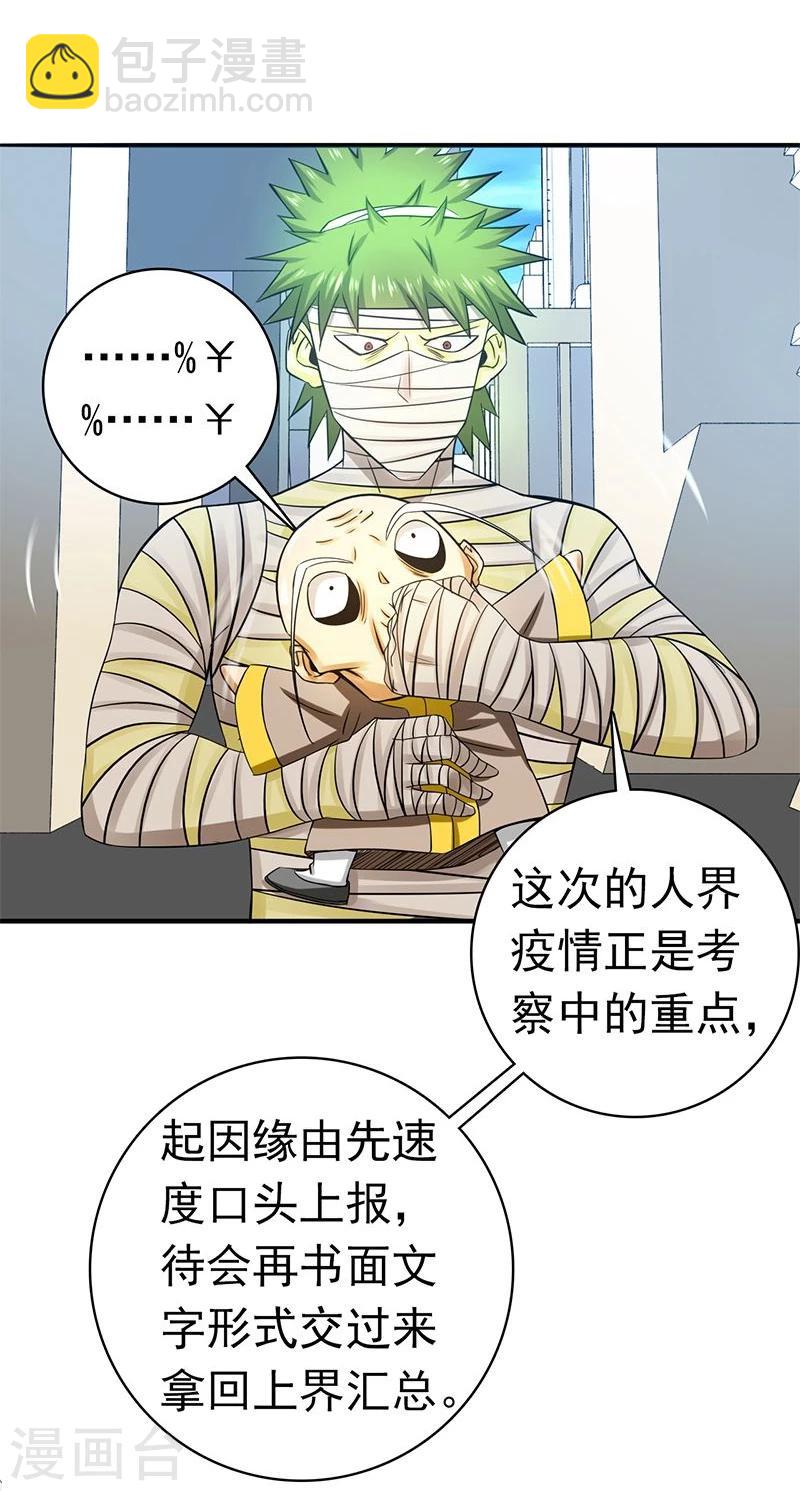 地府我開的 - 第209話 病原體 - 1