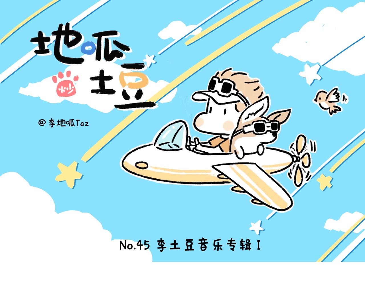 李土豆音乐专辑-第23话